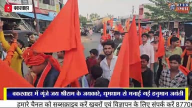 बकस्वाहा में गूंजे जय श्रीराम के जयकारे, धूमधाम से मनाई गई हनुमान जयंती