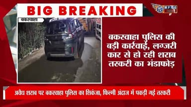 बकस्वाहा पुलिस की बड़ी कार्रवाई, लग्जरी कार से हो रही शराब तस्करी, पुलिस ने पकड़ा