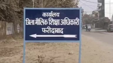 फरीदाबाद: निजी स्कूलों की फार्म-6 भरने की डेडलाइन 5 अप्रैल:फरीदाबाद में 303 स्कूलों को नोटिस देने की प्रक्रिया शुरू,