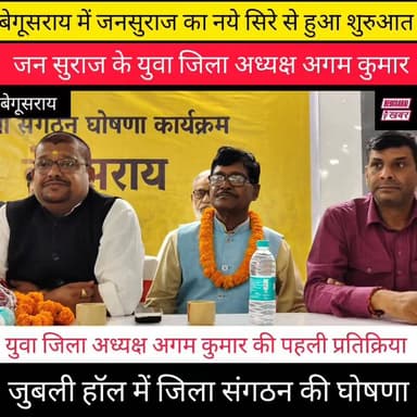 बेगूसराय में जनसुराज जिला संगठन की घोषणा.....
युवा जिला अध्यक्ष अगम कुमार मनोनीत किया गया।
#जनसुराज Agam Kumar