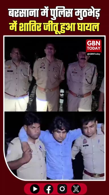 मथुरा: बरसाना में पुलिस मुठभेड़, शातिर जीतू घायल, दो गिरफ्तार।
#MathuraEncounter #BarsanaPolice #SOGMathura #Breaking
