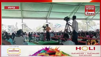 রায়গঞ্জ: মুখ্যমন্ত্রীর সভাকে ঘিরে বাড়ল নির্বাচনী উত্তাপ !
#ElectionHeat #Raiganj #WestBengalElection #Politics