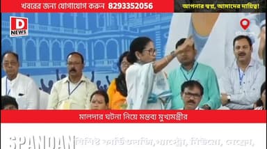 "আমার হাত থেকে সব কেড়ে নিয়েছে,আমরা ক্ষমতায় এলে আবার সব বিচার হবে " হরিরামপুরে কটাক্ষ মমতার
#DNews #MamataBanerjee #Ho...