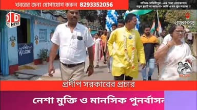 খড়গপুর শহরের 15 নং ওয়ার্ডে আগামী ২৩ শে এপ্রিল আসন্ন বিধানসভা নির্বাচনকে কেন্দ্র করে নির্বাচনী প্রচার যাত্রা তৃণমূল প্...