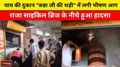 चाय की दुकान "बन्ना जी की थड़ी" में लगी भीषण आग
राजा साइकिल ब्रिज के नीचे हुआ हादसा
#ajmer #trend #april #april2026 #aj...