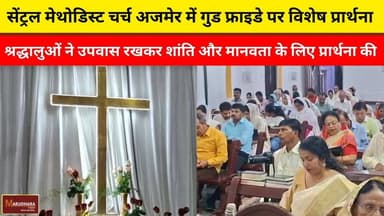 सेंट्रल मेथोडिस्ट चर्च अजमेर में गुड फ्राइडे पर विशेष प्रार्थना
#ajmer #trend #april #april2026 #ajmercity #ajmernews #...