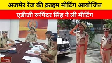 अजमेर रेंज की क्राइम मीटिंग आयोजित
एडीजी रूपिंदर सिंह ने ली मीटिंग
#ajmer #trend #april #april2026 #ajmercity #ajmernews...