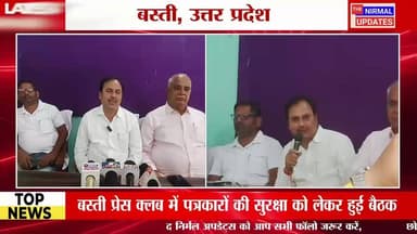 बस्ती प्रेस क्लब में पत्रकारों की सुरक्षा को लेकर हुई बैठक
#followerseveryone #nirmalupdates #bastinews