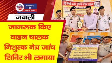 जवाली में जागरूक किए वाहन चालक, निशुल्क नेत्र जांच शिविर भी लगाया | Nurpur District Police |
#awarenesscampaign #Jawal...