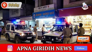 बढ़ते अपराध पर पुलिस सख्त, ज्वेलर्स व्यवसाइयों के साथ बैठक कर दिए कई अहम निर्देश। #apnagiridihnews #GiridihNews #Jharkh...