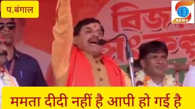 पंश्चिम बंगाल में गरजे मोहन यादव, ममता को कहा आपी..