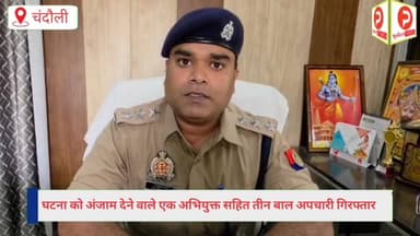 चकिया पुलिस ने लूट की घटना का किया खुलासा. लंगड़ाते हुए थाने से बाहर निकाला लुटेरा #Chandauli #Chandaulinews #viralvideo