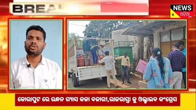 #କୋରାପୁଟ_ରେ_ରନ୍ଧନ_ଗ୍ୟାସ_ର_କଳା_ବଜାରୀ_ରାଜ_ରାସ୍ତା_କୁ_ଓଲ୍ହାଇବ_କଂଗ୍ରେସ