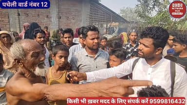 पचेली वार्ड नंबर 12 में आग लगने से आधा दर्जन घर जल कर राख एक बाइक भी जला है #arariajila #jokihatnews #ArariaNews #seeman...