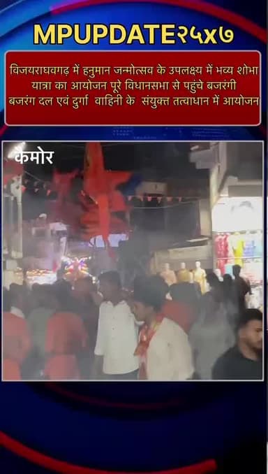 विजयराघवगढ़ में हनुमान जन्मोत्सव के उपलक्ष्य में बजरंगदल एवं दुर्गावाहिनी के सयुक्त तत्वाधान में भव्य शोभायात्रा ।