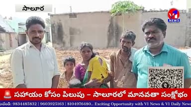 సాలూర లో ముగ్గురు పిల్లలతో తల్లి పోరాటం – సహాయం కోసం ఎదురుచూపు