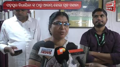 #_ପଦ୍ମପୁର_ବିଧାୟିକାଙ୍କ_ଠାରୁ_ଆରମ୍ଭ_ହେଲା_ଗୃହ_ଗଣନା_
#padampur #OdishaNews #pashchimodishabartta #odisha #gruhaganana #Censu...