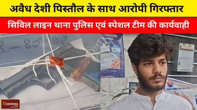 अवैध देशी पिस्तौल के साथ आरोपी गिरफ्तार
सिविल लाइन थाना पुलिस एवं स्पेशल टीम की कार्यवाही
#ajmer #trend #april #april202...