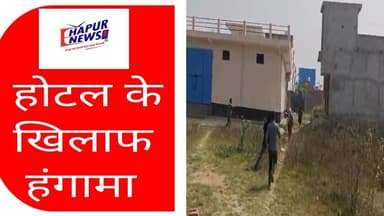 होटल के खिलाफ स्थानीय लोगों का हंगामा