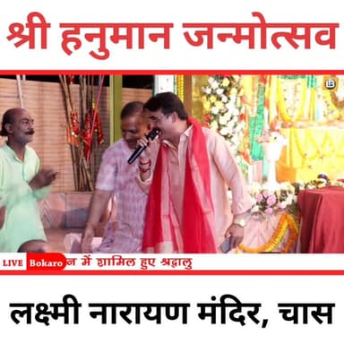 Bokaro: लक्ष्मी नारायण मंदिर चास में श्री हनुमान जन्मोत्सव ~ भक्ति, उत्साह और श्रद्धा का अनोखा संगम #Hanuman jayanti #Bo...