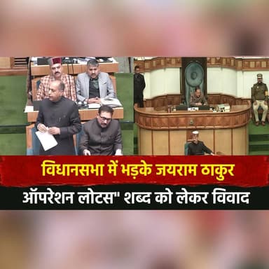 विधानसभा में भ.ड़.|के जयराम ठाकुर
"ऑपरेशन लोटस" शब्द को लेकर वि||वा| द
#JairamThakur #OperationLotus #HimachalAssembly ...