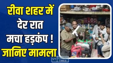 रीवा में पुलिस की सर्जिकल स्ट्राइक,नामी दुकानों पर छापेमारी, लाखों के नकली महिन्द्रा पार्ट्स जब्त
#vindhyatimes #rewane...