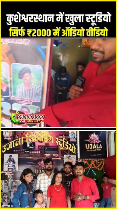 कुशेश्वरस्थान का ये स्टूडियो कर रहा है कमाल, सिर्फ ₹2000 में ऑडियो वीडियो!!😱!! #Kusheshwarsthan #Studio #VideoShoot #Aud...
