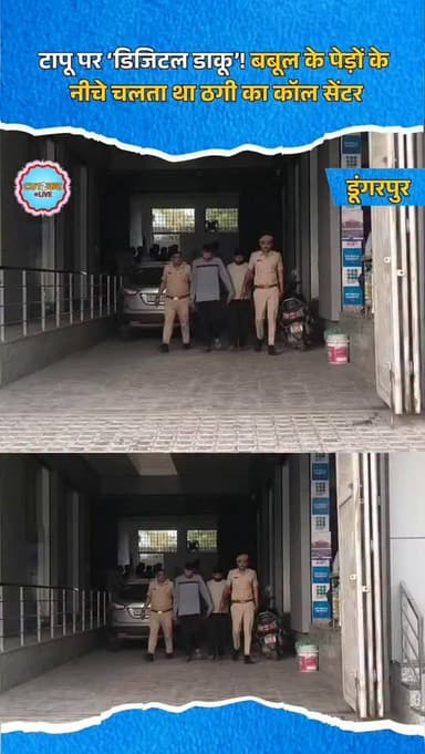 टापू पर ‘डिजिटल डाकू’! बबूल के पेड़ों के नीचे चलता था ठगी का कॉल सेंटर
डूंगरपुर पुलिस ने ‘ऑपरेशन म्यूल हंटर’ के तहत सोम...