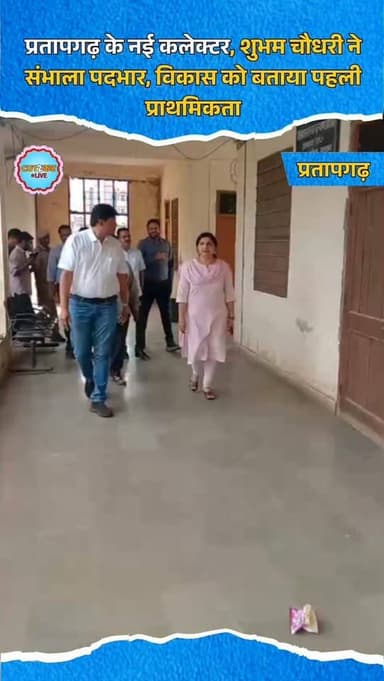 प्रतापगढ़ के नई कलेक्टर, शुभम चौधरी ने संभाला पदभार, विकास को बताया पहली प्राथमिकता
प्रतापगढ़ में नवागत जिला कलेक्टर शु...