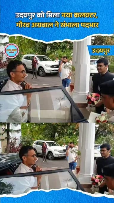 उदयपुर को मिला नया कलक्टर, गौरव अग्रवाल ने संभाला पदभार
उदयपुर के नवनियुक्त जिला कलक्टर गौरव अग्रवाल ने शुक्रवार को पदभ...