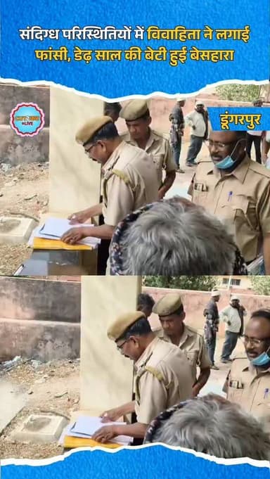 संदिग्ध परिस्थितियों में विवाहिता ने लगाई फांसी, डेढ़ साल की बेटी हुई बेसहारा
डूंगरपुर जिले के बलवाड़ा गांव में शुक्रवा...