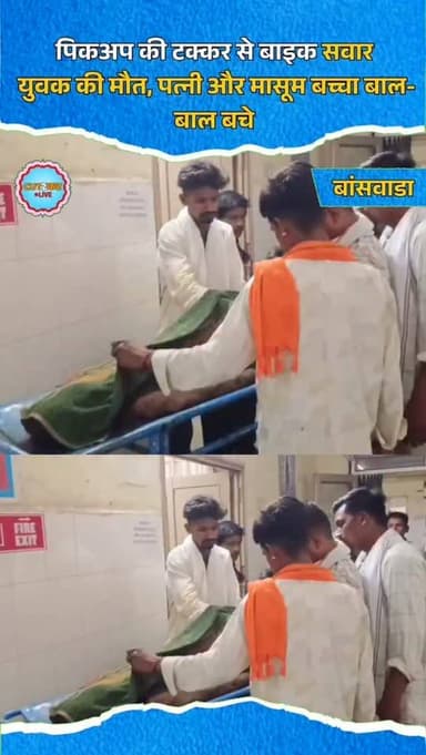 बांसवाड़ा जिले के निचली नाल गांव में गुरुवार रात एक भीषण सड़क हादसे ने एक परिवार की खुशियां मातम में बदल दीं। आदर्श नगर ...