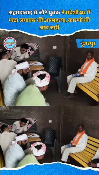 अहमदाबाद से लौटे युवक ने मवेशी घर में फंदा लगाकर की आत्महत्या, कारणों की जांच जारी
डूंगरपुर जिले के चौरासी थाना क्षेत्र...