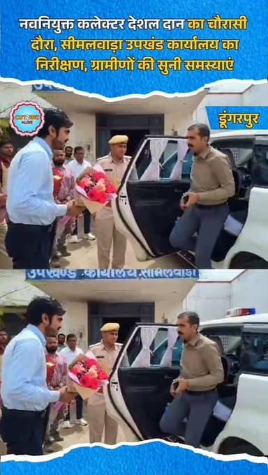 नवनियुक्त कलेक्टर देशल दान का चौरासी दौरा, सीमलवाड़ा उपखंड कार्यालय का निरीक्षण, ग्रामीणों की सुनी समस्याएं
डूंगरपुर के...