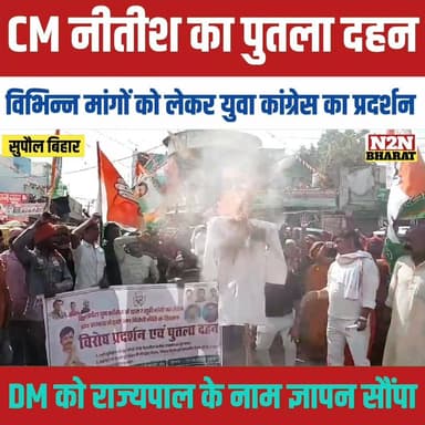 CM नीतीश कुमार का पुतला दहन, विभिन्न मांगों को लेकर युवा कांग्रेस का प्रदर्शन,
#mithilawarldschool #relsviralシ #reelsvir...
