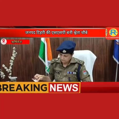 जनपद टिहरी की एसएसपी बनी श्वेता चौबे। आयुष अग्रवाल को कुंभ मेले की जिम्मेदारी। #police #पुलिस #exclusive #BREAKING #ट्रा...