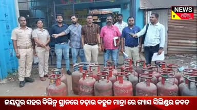 #ଜୟପୁର_ସହର_ବିଭିନ୍ନ_ସ୍ଥାନରେ_ଚଢ଼ାଉ_ବହୁଳ_ମାତ୍ରାରେ_ଗ୍ୟାସ_ସିଲିଣ୍ଡର_ଜବତ