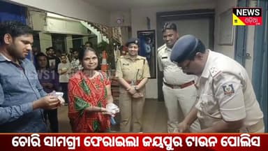 #ଜୟପୁର_ପାୱାର_ହାଉସ_କଲୋନୀ_ରୁ_ଚୋରି_ସାମଗ୍ରୀ_କୁ_ଟାଉନ_ପୋଲିସ_ଫେରାଇଲା