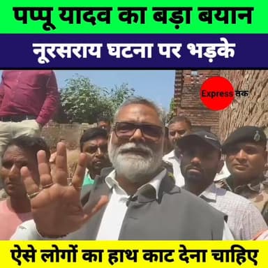 पूर्णिया सांसद Pappu Yadav का बड़ा बयान | नूरसराय घटना पर गुस्सा, कहा ऐसे लोगों का हाथ काट देना चाहिए
#PappuYadav #Bihar...