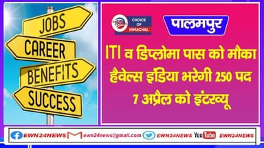 ITI और डिप्लोमा पास को मौका : हैवेल्स इंडिया भरेगी 250 पद, 7 अप्रैल को इंटरव्यू | Palampur | Job |