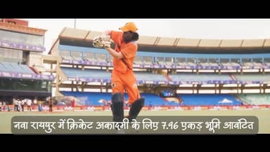 छत्तीसगढ़ सरकार का लक्ष्य पदक जीतने से आगे बढ़कर हर युवा को अवसर, आत्मविश्वास और दिशा देना है - ताकि छत्तीसगढ़ खेल शक्ति...