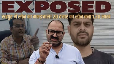 पहले दबंगई, बाद में माफी...
रुद्रपुर में लोन का मकड़जाल ! 20 हजार का लोन बना 1.20 लाख !
#Rudrapur #LoanScam #FinancialF...