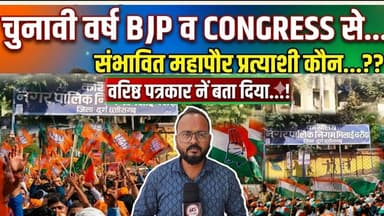 चुनावी वर्ष BJP व CONGRESS से संभावित महापौर प्रत्याशी कौन..?? वरिष्ठ पत्रकार नें ये कहा?