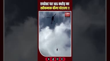 एवरेस्ट पर मौत का डर दिखाकर 165 करोड़ का बीमा घोटाला।#NepalNews #MountEverest #InsuranceScam