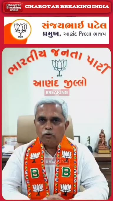 ભારતીય જનતા પાર્ટી આણંદ જિલ્લો.....
આણંદ જિલ્લા ભાજપ પ્રમુખ સંજયભાઈ પટેલ.....
#charotar_breaking_india #anand #bjp #san...