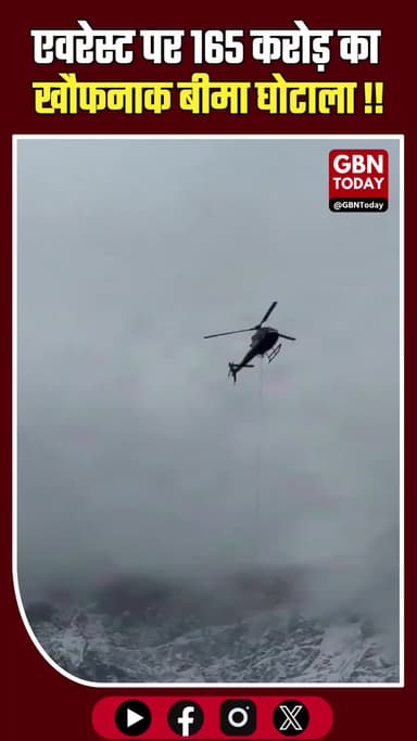 एवरेस्ट पर मौत का डर दिखाकर 165 करोड़ का बीमा घोटाला।
#NepalNews #MountEverest #InsuranceScam #BreakingNews