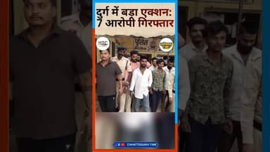 दुर्ग में बड़ा एक्शन: 7 आरोपी गिरफ्तार