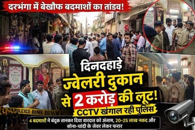 Darbhanga में दिनदहाड़े 2 करोड़ की लूट! 😱 बंदूक की नोक पर ज्वेलरी शॉप साफ – CCTV में कैद वारदात
#BreakingNews #Darbhan...