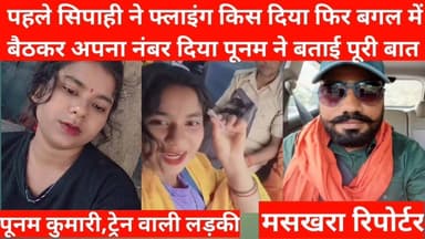 #ट्रेन वाली #पूनम ने बताई पूरी बात! कैसे वो #वर्दी वाले ने मुझे किया परेशान. सुनिये पूरी बात
#viralgirlpoonam #ट्रेनवाली...