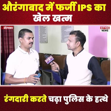 औरंगाबाद में फर्जी IPS का खेल खत्म! रंगदारी करते चढ़ा पुलिस के हत्थे
#FakeIPS #Aurangabad #PoliceAction #CrimeNews #Fra...